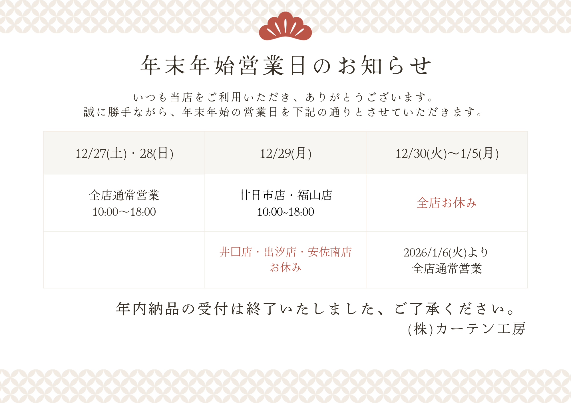 年末年始休暇のお知らせ