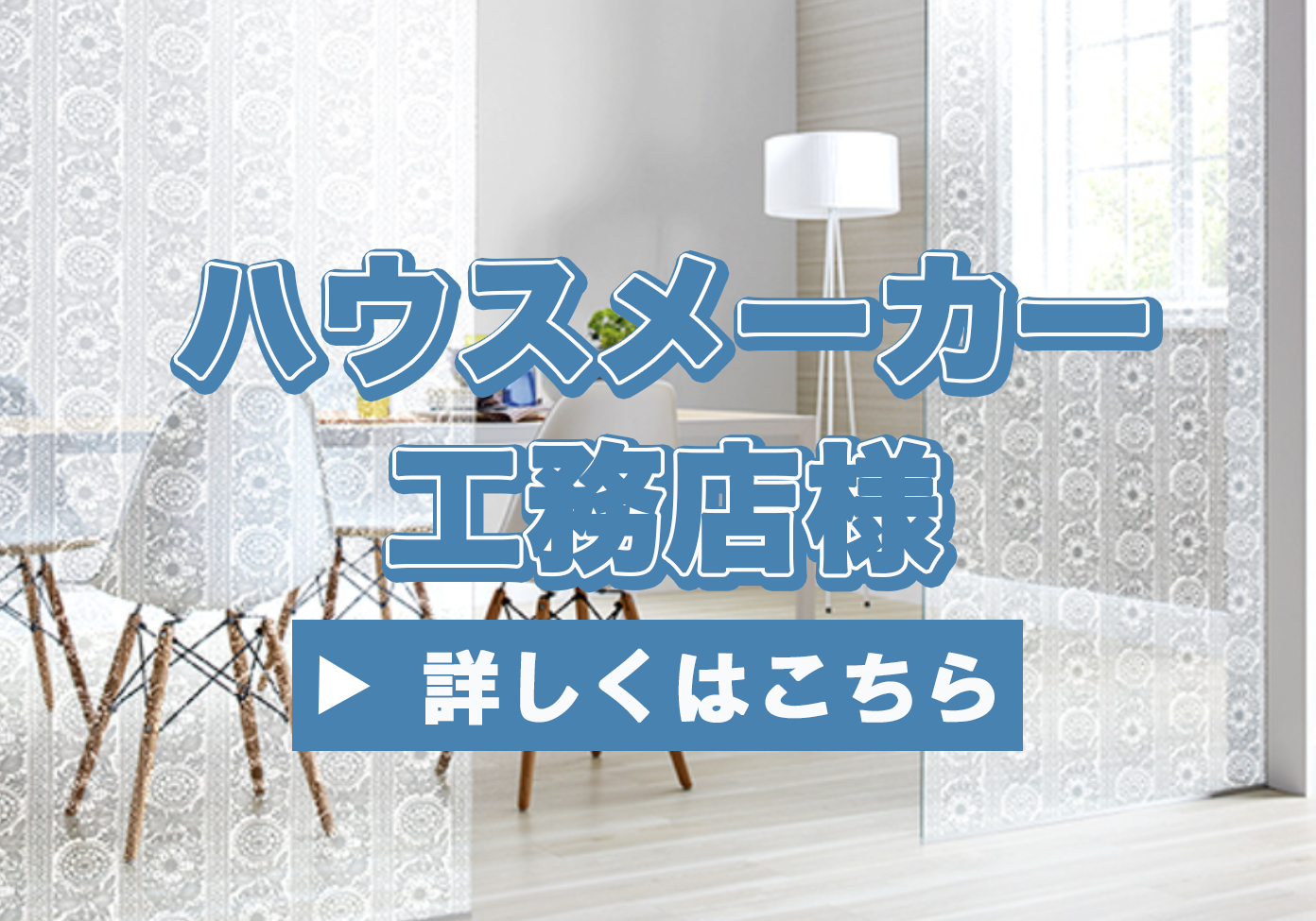 ハウスメーカー・工務店様