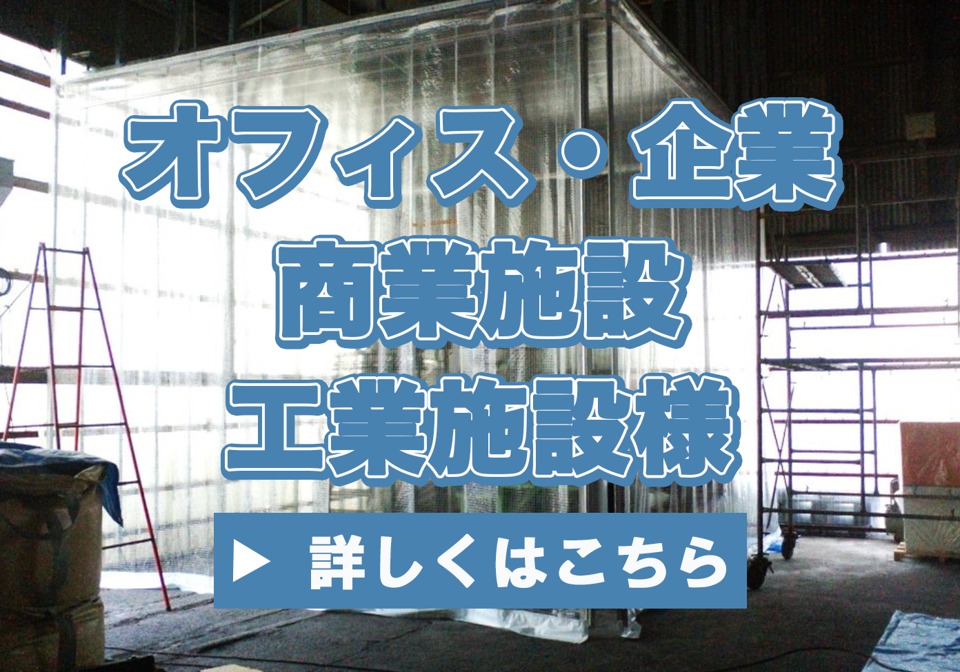 オフィス・企業・商業施設・工業施設様